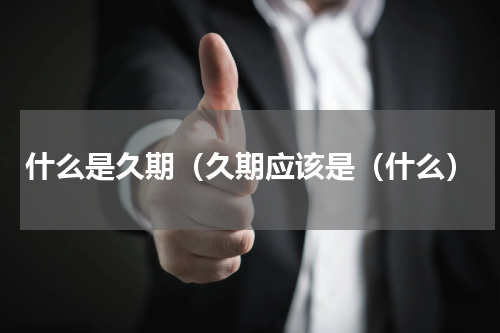 什么是久期（久期应该是（什么）