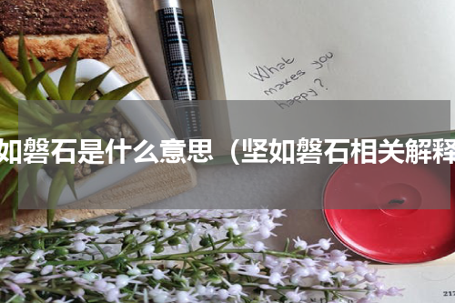 坚如磐石是什么意思（坚如磐石相关解释）