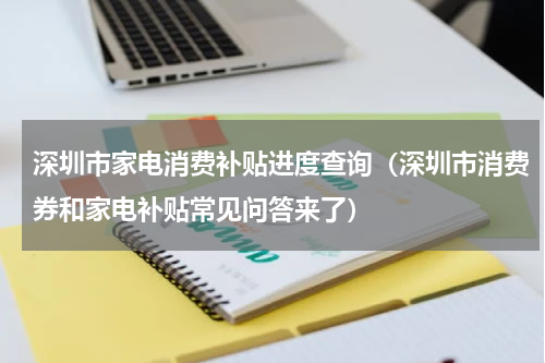 深圳市家电消费补贴进度查询（深圳市消费券和家电补贴常见问答来了）