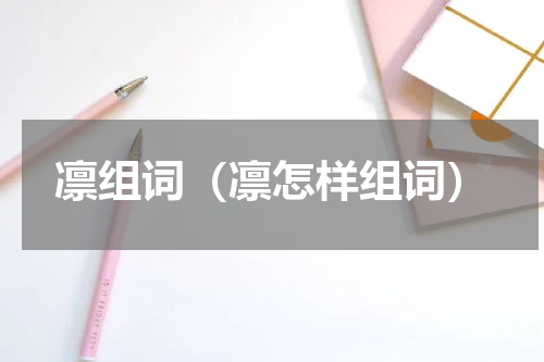 凛组词（凛怎样组词）