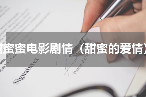 甜蜜蜜电影剧情（甜蜜的爱情）