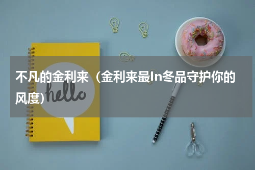 不凡的金利来（金利来最In冬品守护你的风度）