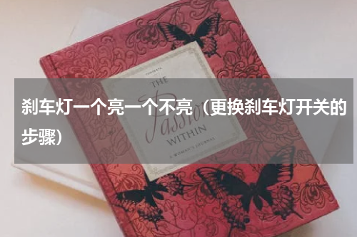 刹车灯一个亮一个不亮（更换刹车灯开关的步骤）