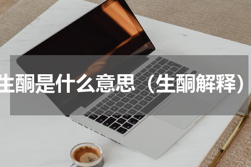 生酮是什么意思（生酮解释）