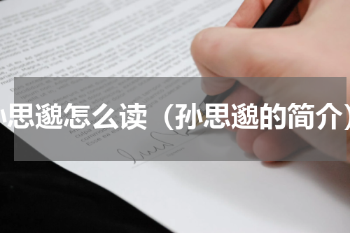 孙思邈怎么读（孙思邈的简介）