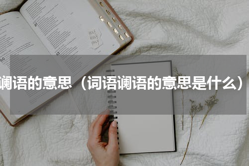 谰语的意思（词语谰语的意思是什么）