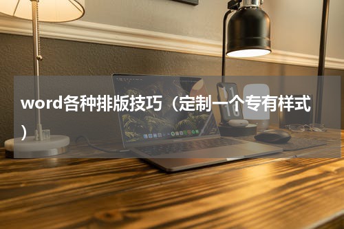 word各种排版技巧（定制一个专有样式）