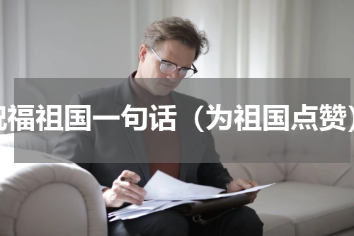 祝福祖国一句话（为祖国点赞）