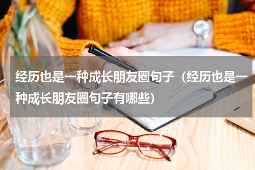 经历也是一种成长朋友圈句子（经历也是一种成长朋友圈句子有哪些）