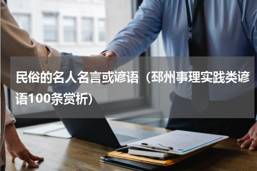 民俗的名人名言或谚语（邳州事理实践类谚语100条赏析）