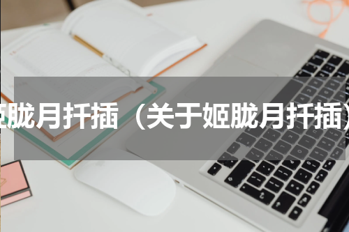 姬胧月扦插（关于姬胧月扦插）