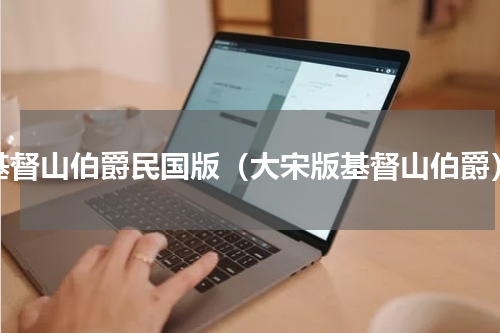 基督山伯爵民国版（大宋版基督山伯爵）
