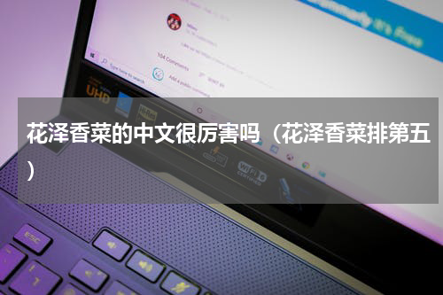花泽香菜的中文很厉害吗（花泽香菜排第五）