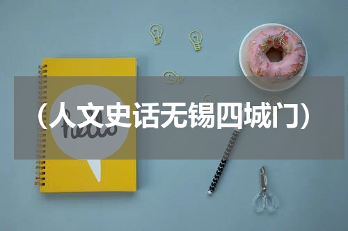 （人文史话无锡四城门）