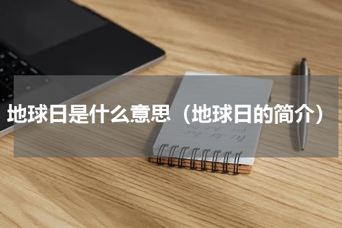 地球日是什么意思（地球日的简介）