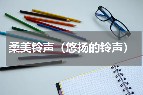 柔美铃声（悠扬的铃声）