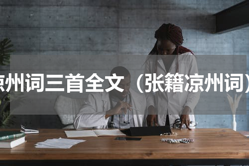 凉州词三首全文（张籍凉州词）