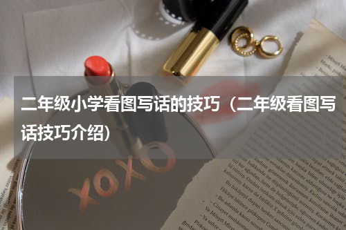 二年级小学看图写话的技巧（二年级看图写话技巧介绍）