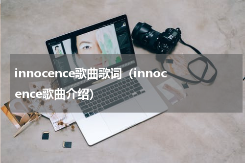 innocence歌曲歌词（innocence歌曲介绍）