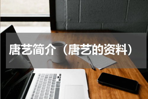唐艺简介（唐艺的资料）