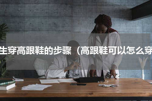 女生穿高跟鞋的步骤（高跟鞋可以怎么穿）