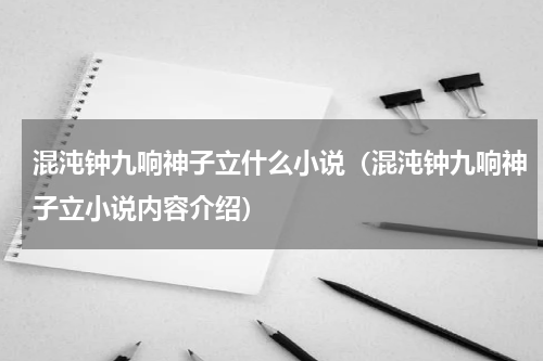 混沌钟九响神子立什么小说（混沌钟九响神子立小说内容介绍）