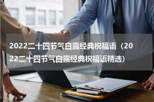 2022二十四节气白露经典祝福语（2022二十四节气白露经典祝福语精选）