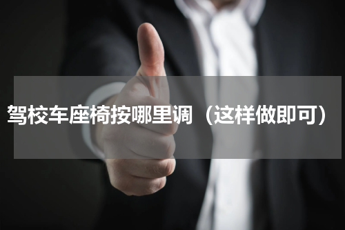 驾校车座椅按哪里调（这样做即可）