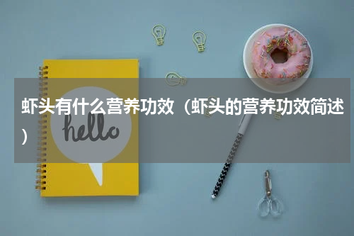 虾头有什么营养功效（虾头的营养功效简述）