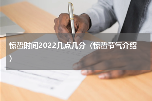 惊蛰时间2022几点几分（惊蛰节气介绍）