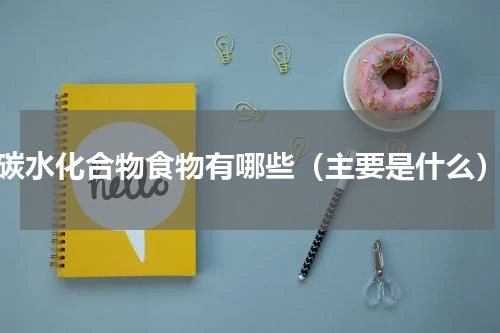 碳水化合物食物有哪些（主要是什么）