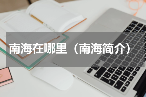 南海在哪里（南海简介）