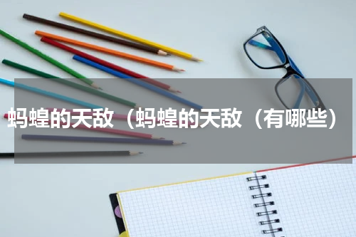 蚂蝗的天敌（蚂蝗的天敌（有哪些）