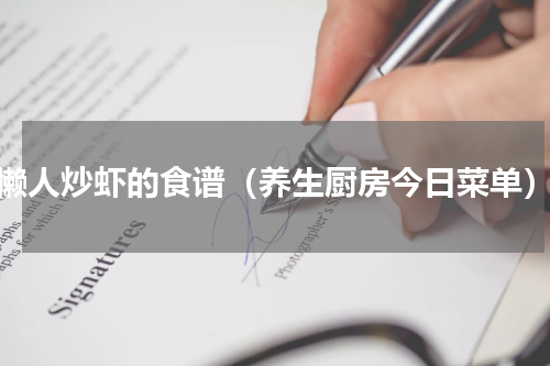 懒人炒虾的食谱（养生厨房今日菜单）