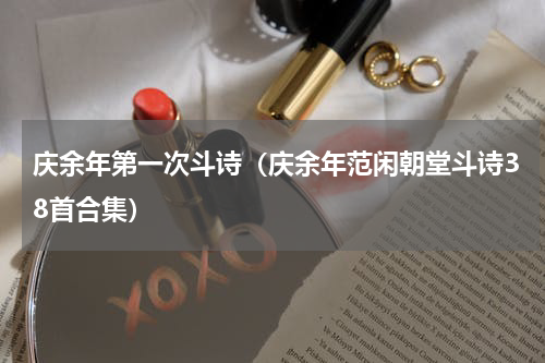 庆余年第一次斗诗（庆余年范闲朝堂斗诗38首合集）