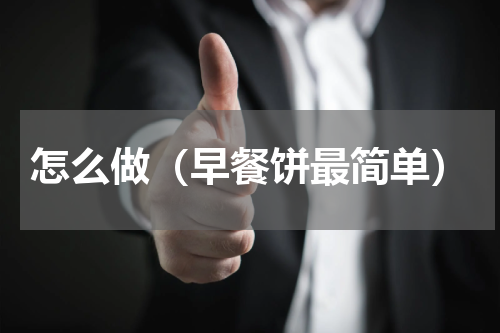 怎么做（早餐饼最简单）