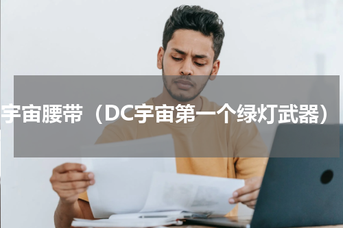 dc宇宙腰带（DC宇宙第一个绿灯武器）