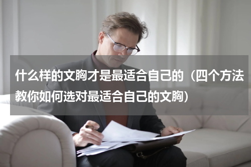什么样的文胸才是最适合自己的（四个方法教你如何选对最适合自己的文胸）