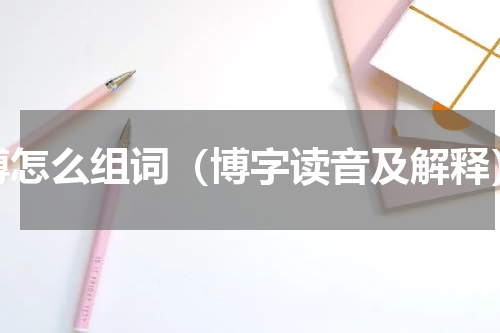 博怎么组词（博字读音及解释）