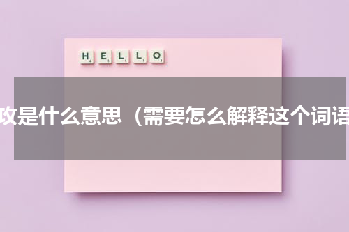 佯攻是什么意思（需要怎么解释这个词语）