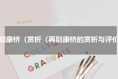 再别康桥（赏析（再别康桥的赏析与评价）