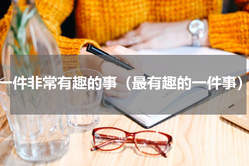 一件非常有趣的事（最有趣的一件事）