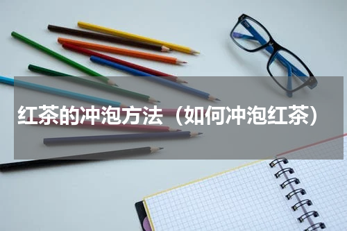 红茶的冲泡方法（如何冲泡红茶）