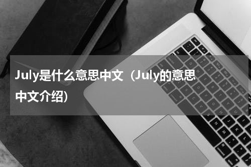 July是什么意思中文（July的意思中文介绍）