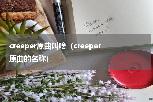 creeper原曲叫啥（creeper原曲的名称）