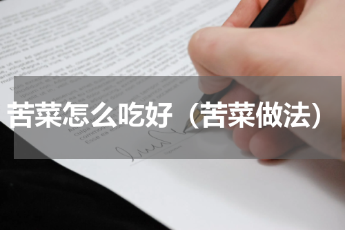 苦菜怎么吃好（苦菜做法）