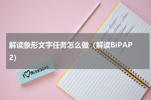 解读象形文字任务怎么做（解读BiPAP2）