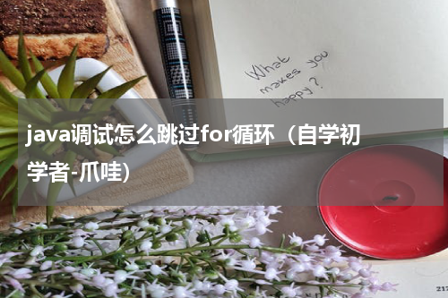 java调试怎么跳过for循环（自学初学者-爪哇）