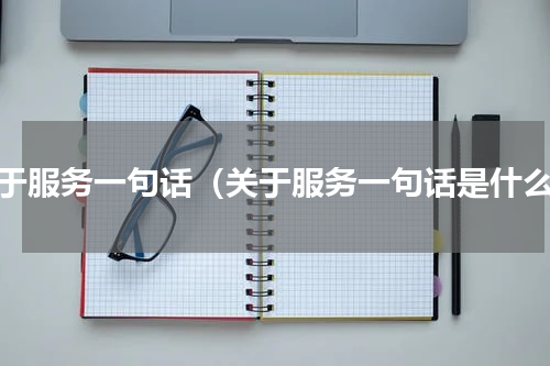 关于服务一句话（关于服务一句话是什么）