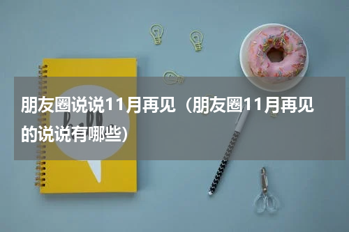 朋友圈说说11月再见（朋友圈11月再见的说说有哪些）
